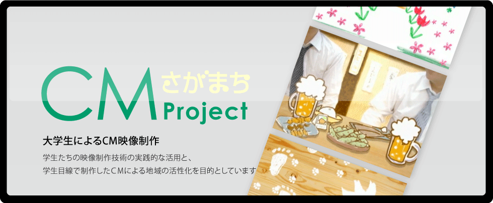 さがまちCM Project
