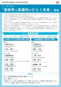 東京家政学院創立100周年記念事業シンポジウム「家政学と家庭科がひらく未来」開催内容