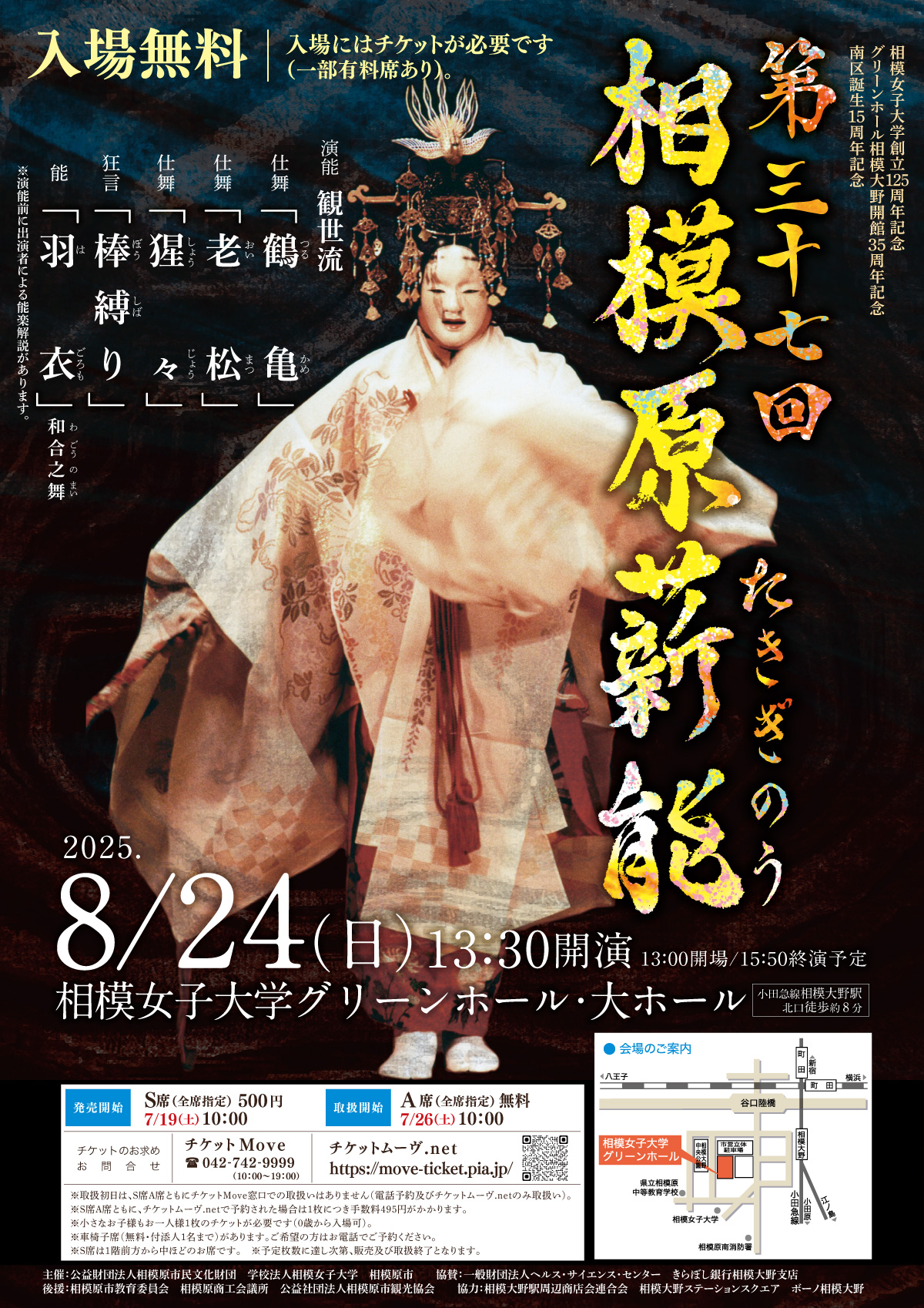 相模女子大学創立125周年記念/グリーンホール相模大野開館35周年記念