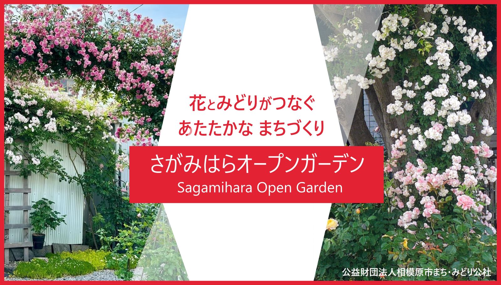 さがみはらオープンガーデンめぐり