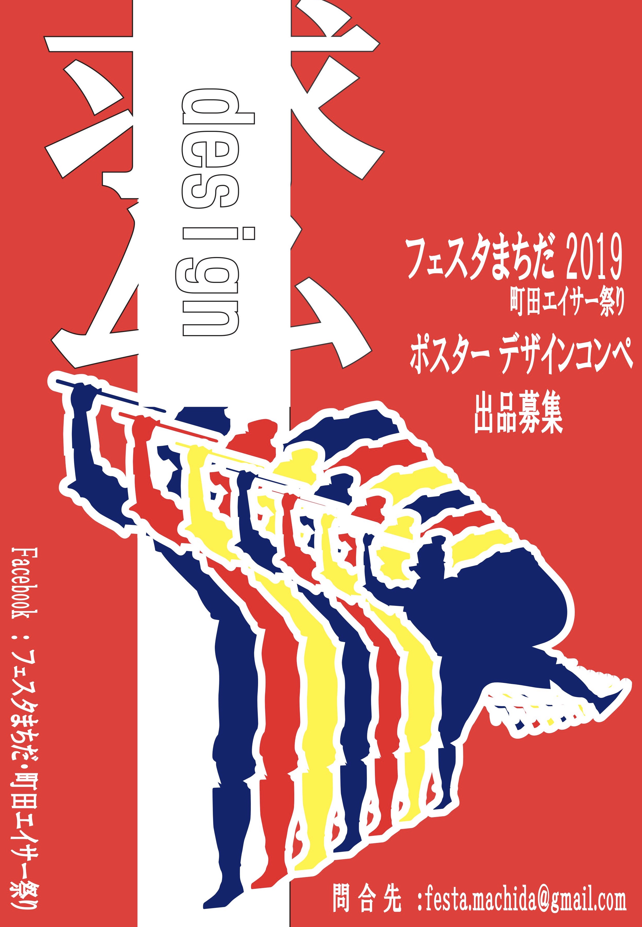 フェスタまちだ19町田エイサー祭り ポスター デザインコンペ募集 さがまちコンソーシアム 相模原 町田大学地域コンソーシアム