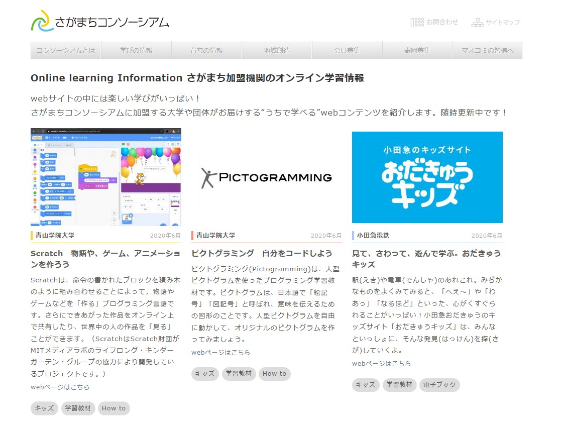 Online Learning Informationさがまち加盟機関のオンライン学習情報 ページ公開のお知らせ さがまちコンソーシアム 相模原 町田大学地域コンソーシアム